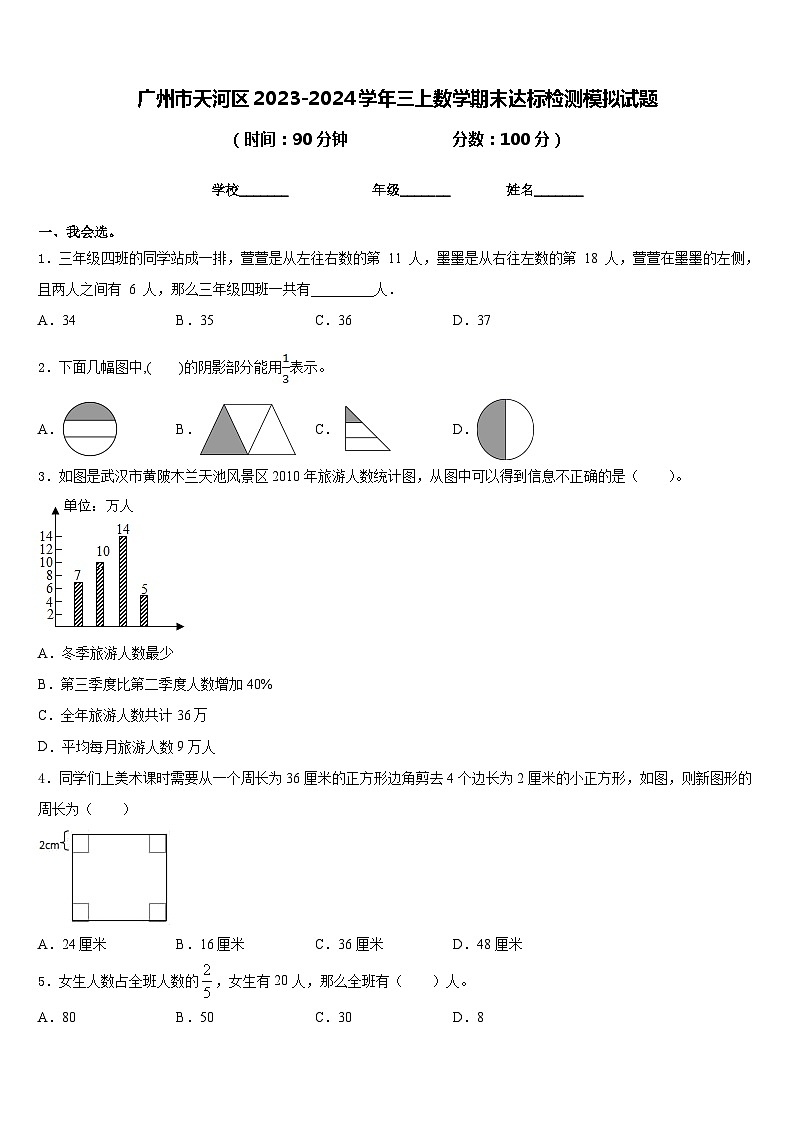 广州市天河区2023-2024学年三上数学期末达标检测模拟试题含答案第1页