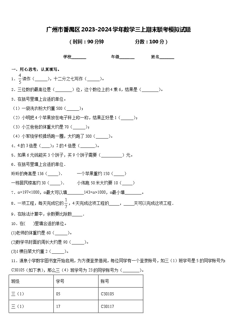 广州市番禺区2023-2024学年数学三上期末联考模拟试题含答案第1页