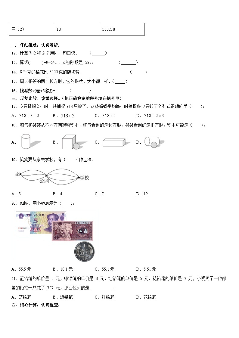 广州市番禺区2023-2024学年数学三上期末联考模拟试题含答案第2页