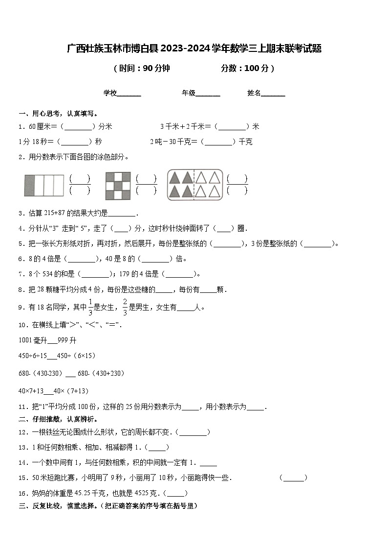 广西壮族玉林市博白县2023-2024学年数学三上期末联考试题含答案第1页