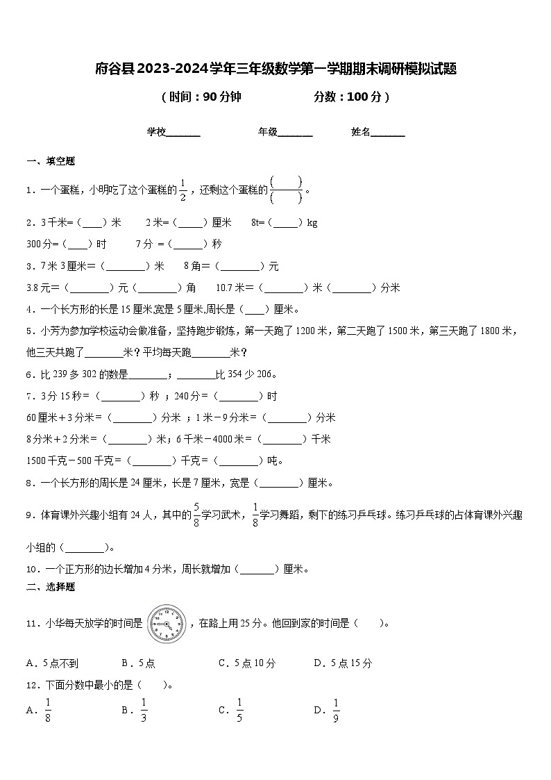 府谷县2023-2024学年三年级数学第一学期期末调研模拟试题含答案第1页