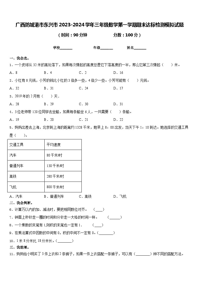 广西防城港市东兴市2023-2024学年三年级数学第一学期期末达标检测模拟试题含答案第1页