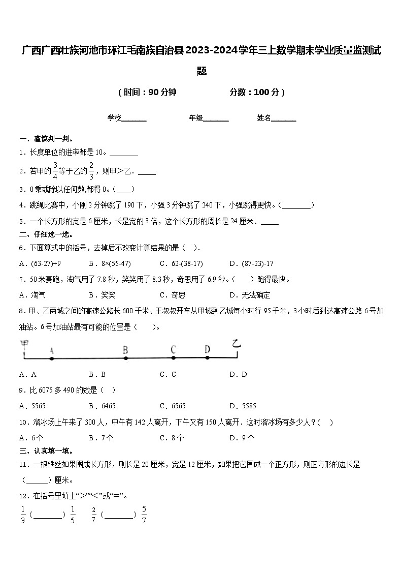 广西广西壮族河池市环江毛南族自治县2023-2024学年三上数学期末学业质量监测试题含答案第1页