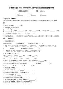 广西桂林地区2023-2024学年三上数学期末学业质量监测模拟试题含答案