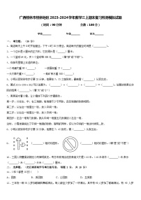 广西桂林市桂林地区2023-2024学年数学三上期末复习检测模拟试题含答案