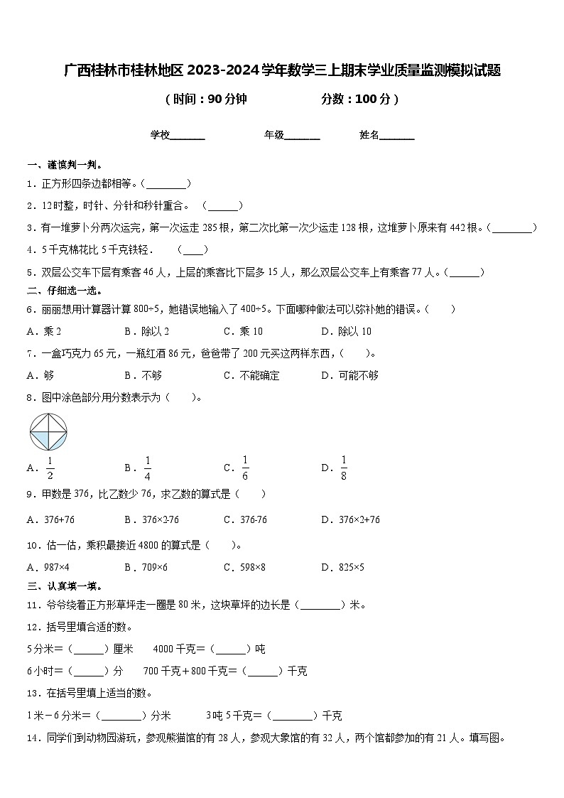 广西桂林市桂林地区2023-2024学年数学三上期末学业质量监测模拟试题含答案第1页