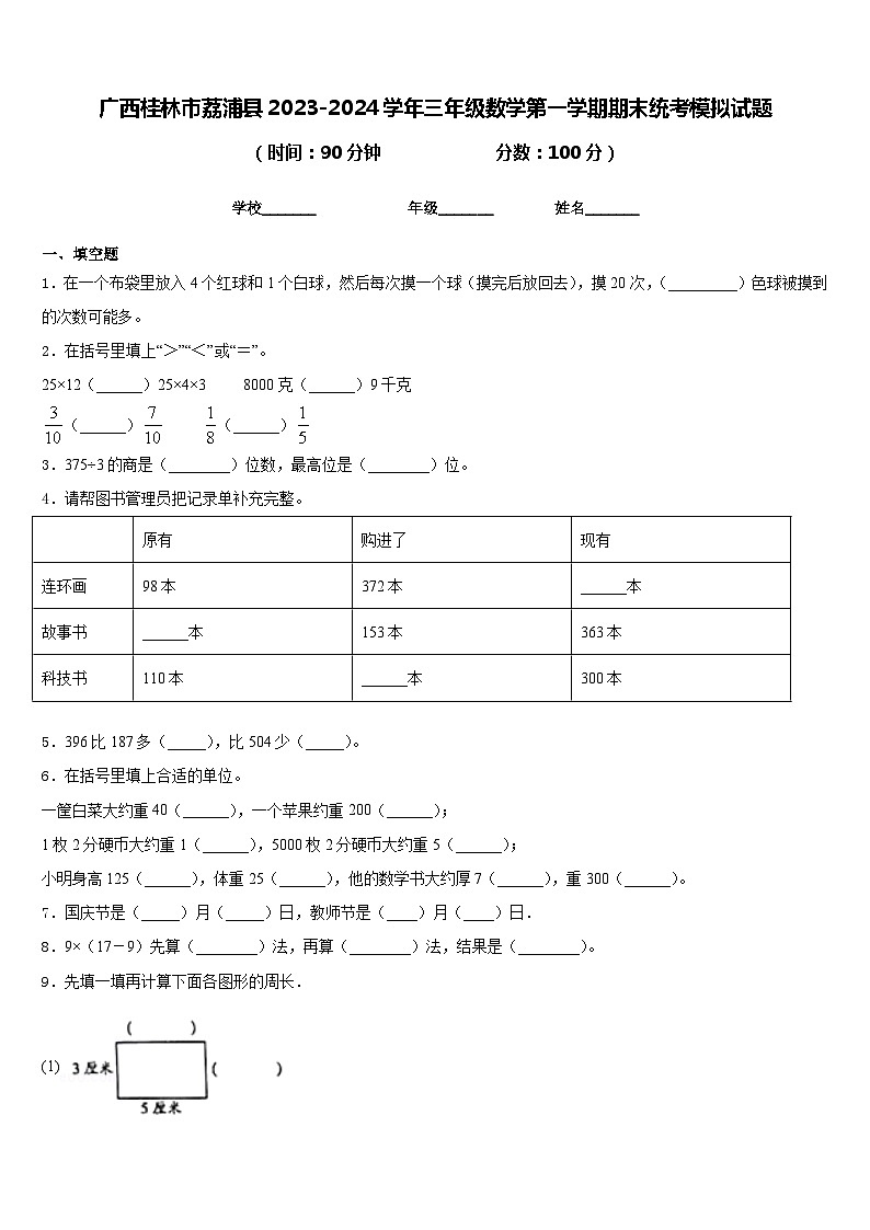 广西桂林市荔浦县2023-2024学年三年级数学第一学期期末统考模拟试题含答案第1页