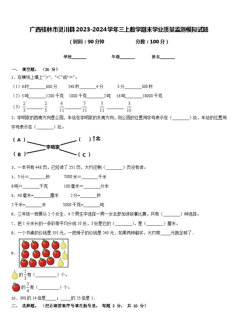 广西桂林市灵川县2023-2024学年三上数学期末学业质量监测模拟试题含答案第1页