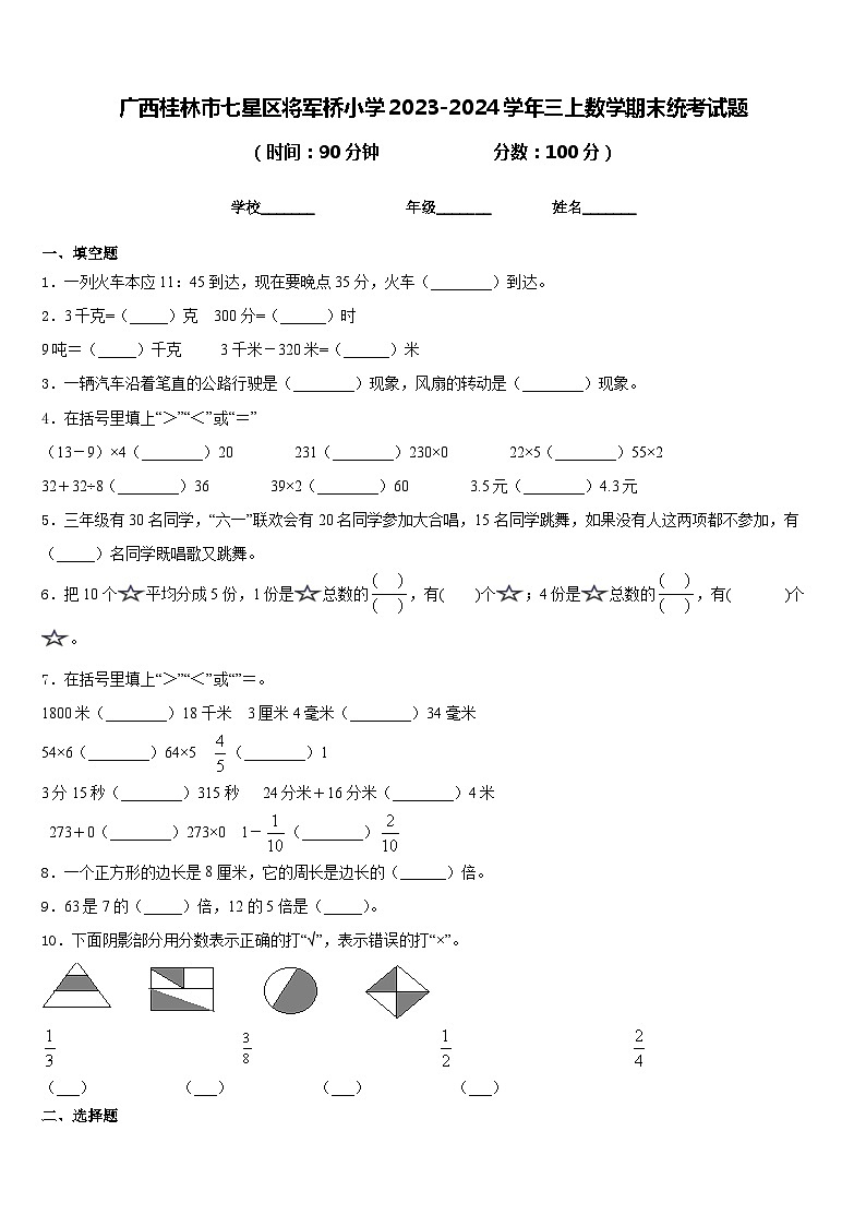 广西桂林市七星区将军桥小学2023-2024学年三上数学期末统考试题含答案第1页