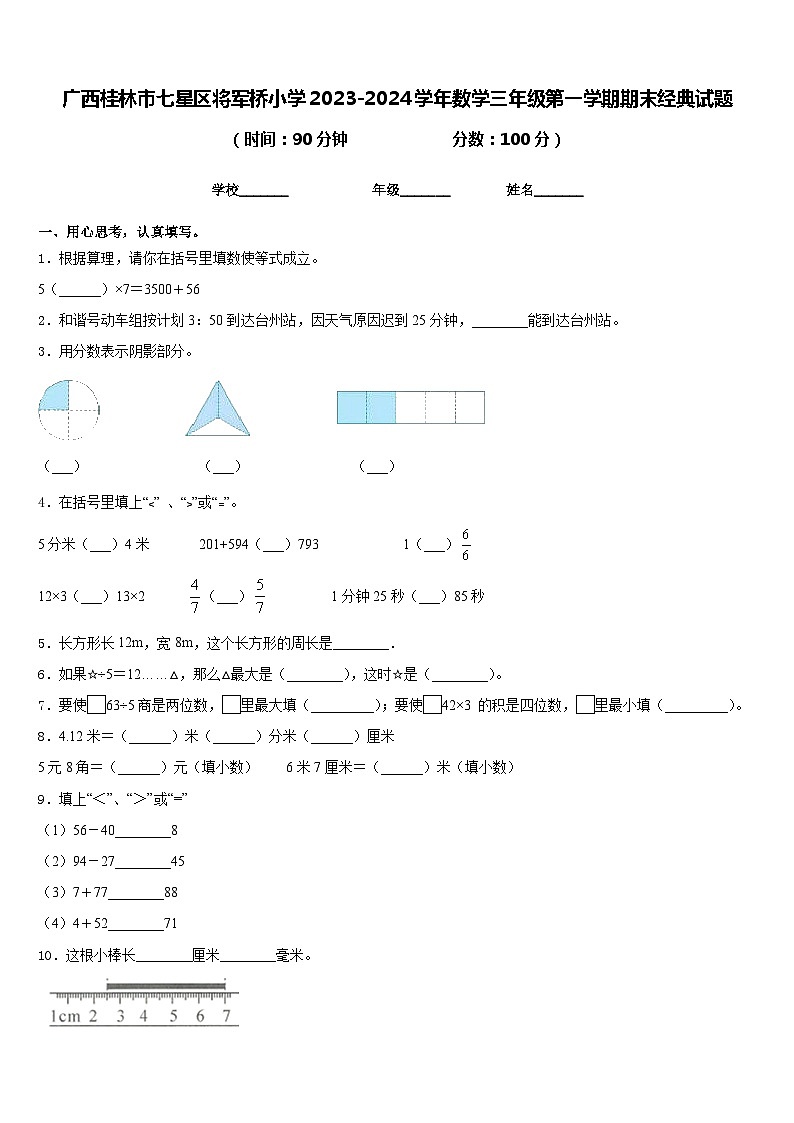 广西桂林市七星区将军桥小学2023-2024学年数学三年级第一学期期末经典试题含答案01