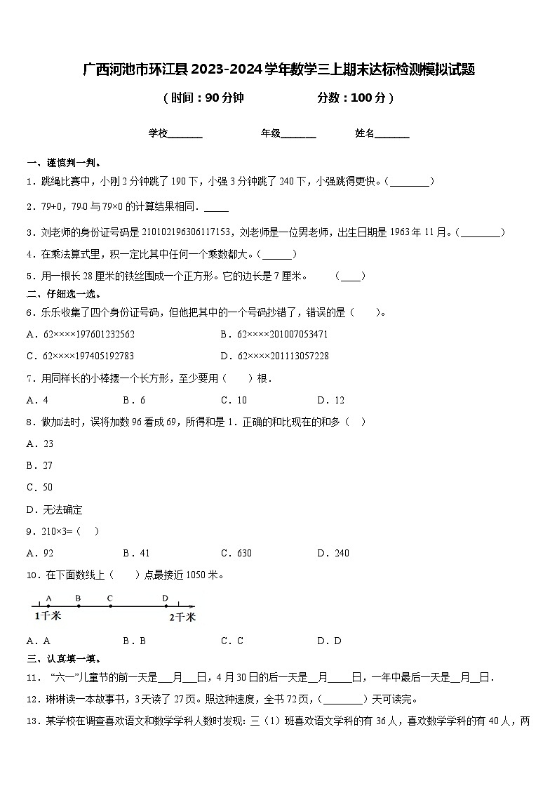 广西河池市环江县2023-2024学年数学三上期末达标检测模拟试题含答案01