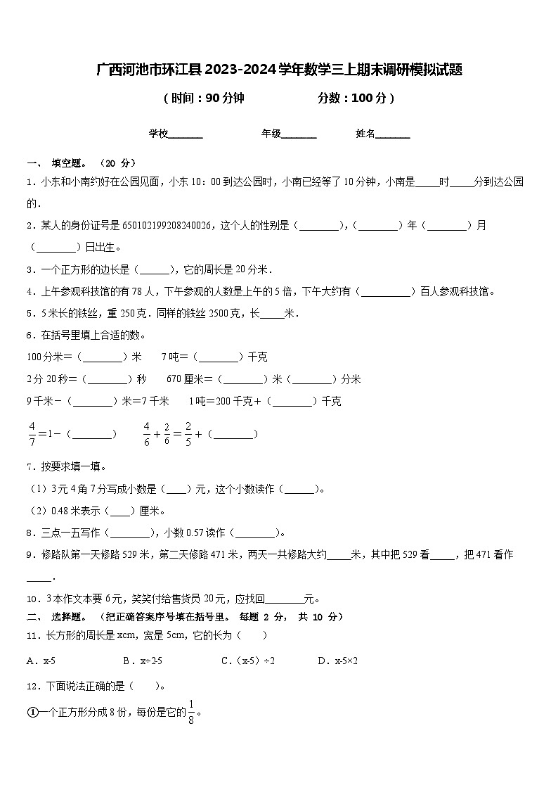 广西河池市环江县2023-2024学年数学三上期末调研模拟试题含答案第1页