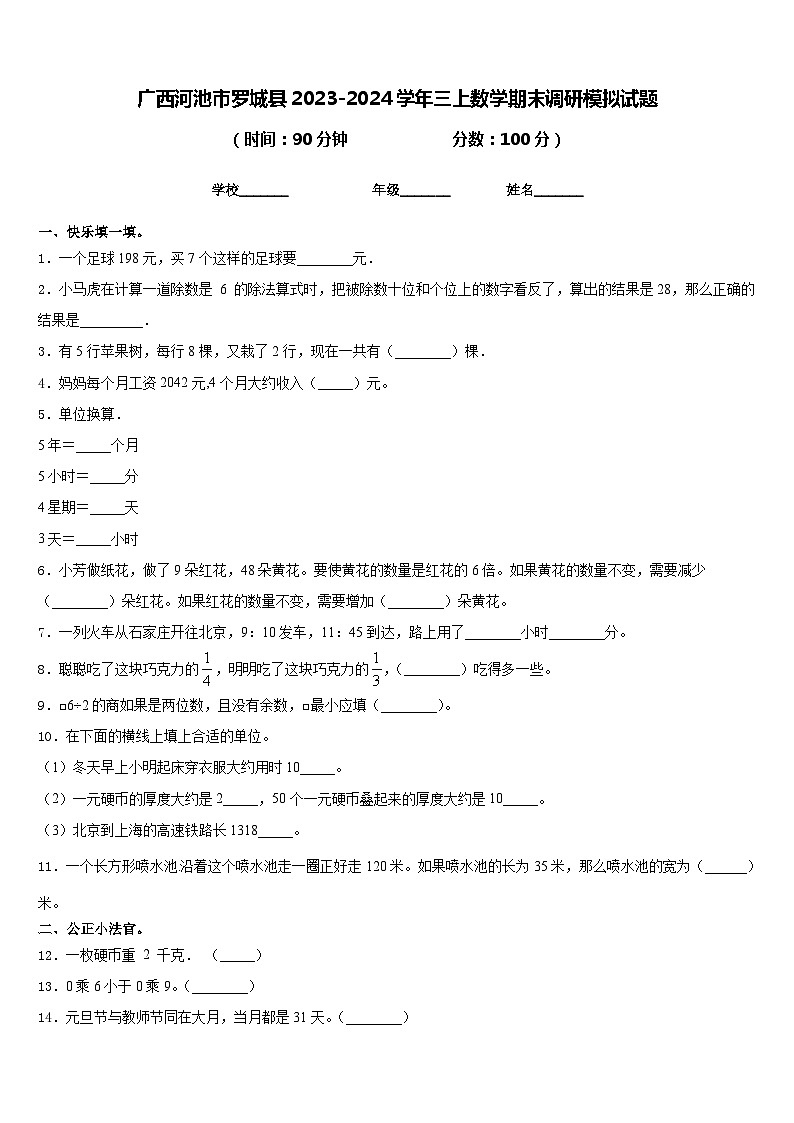 广西河池市罗城县2023-2024学年三上数学期末调研模拟试题含答案01