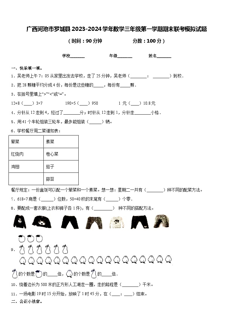 广西河池市罗城县2023-2024学年数学三年级第一学期期末联考模拟试题含答案第1页