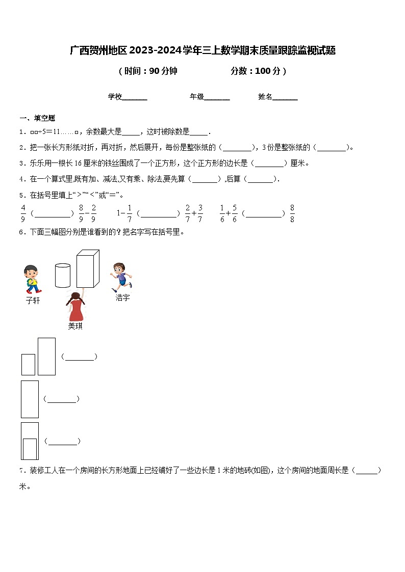 广西贺州地区2023-2024学年三上数学期末质量跟踪监视试题含答案第1页