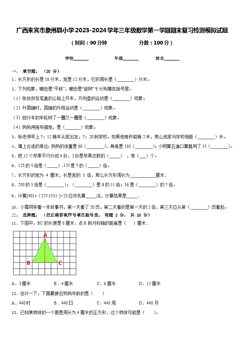 广西来宾市象州县小学2023-2024学年三年级数学第一学期期末复习检测模拟试题含答案01