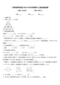 广西钦州市钦北区2023-2024学年数学三上期末监测试题含答案