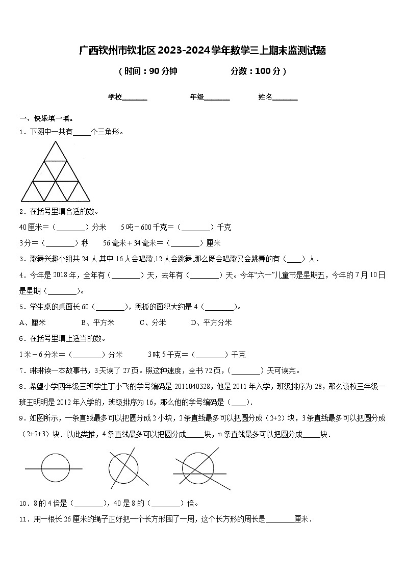 广西钦州市钦北区2023-2024学年数学三上期末监测试题含答案01