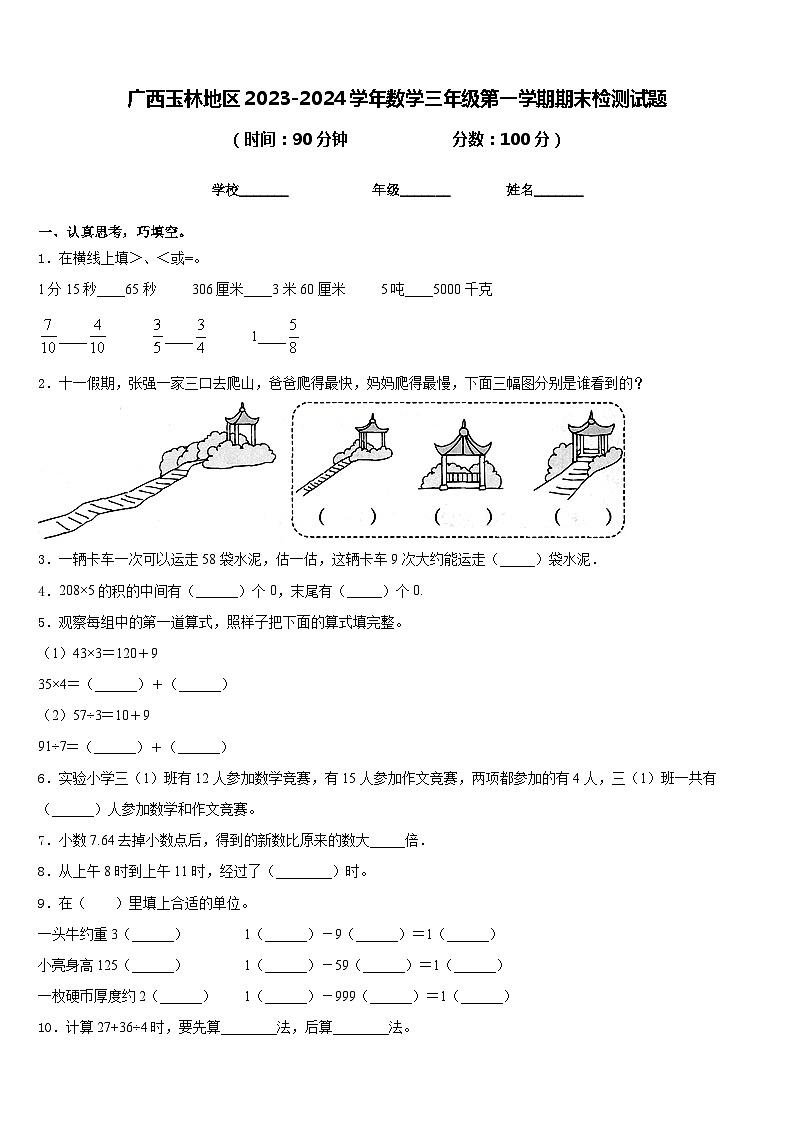 广西玉林地区2023-2024学年数学三年级第一学期期末检测试题含答案第1页