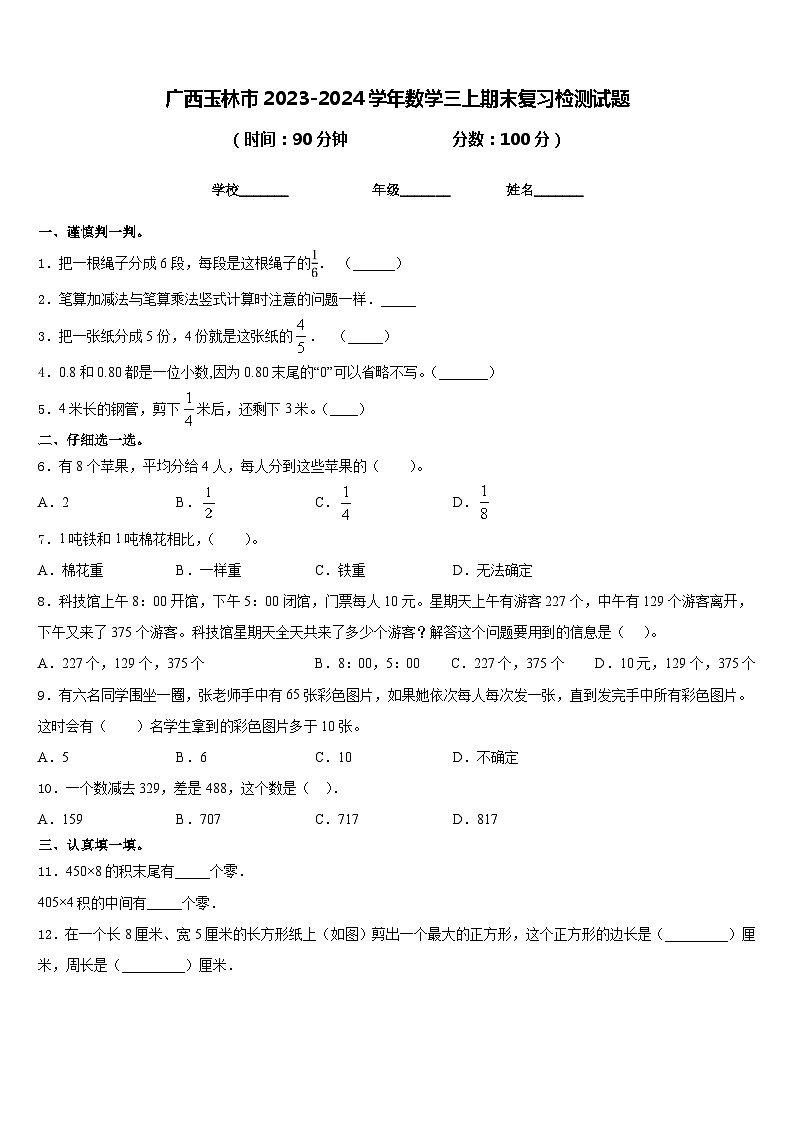 广西玉林市2023-2024学年数学三上期末复习检测试题含答案第1页