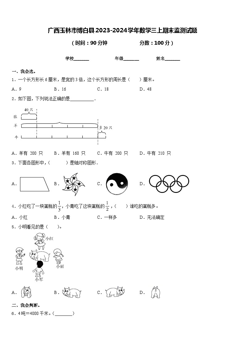 广西玉林市博白县2023-2024学年数学三上期末监测试题含答案01