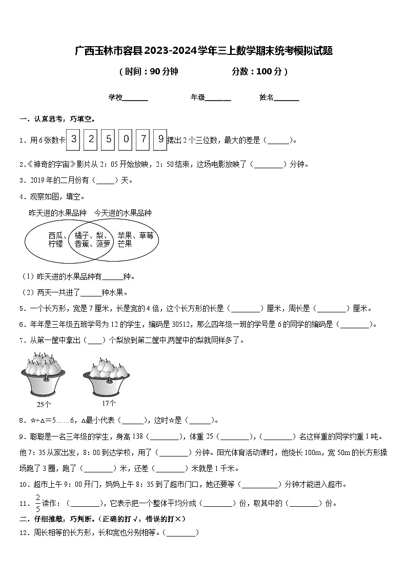 广西玉林市容县2023-2024学年三上数学期末统考模拟试题含答案第1页