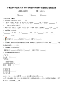 广西玉林市兴业县2023-2024学年数学三年级第一学期期末达标检测试题含答案