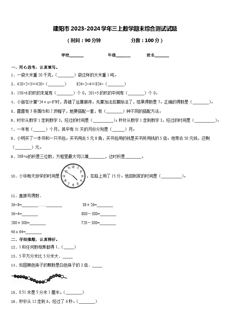 建阳市2023-2024学年三上数学期末综合测试试题含答案01