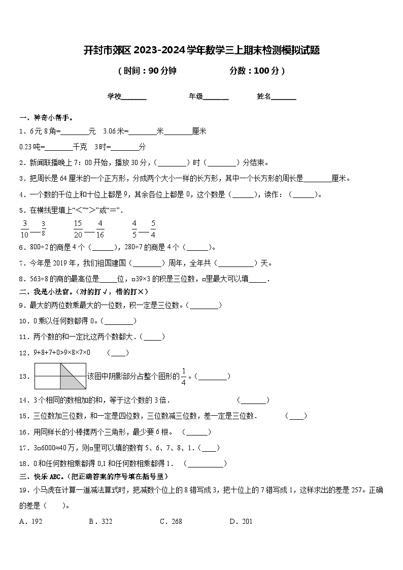 开封市郊区2023-2024学年数学三上期末检测模拟试题含答案第1页