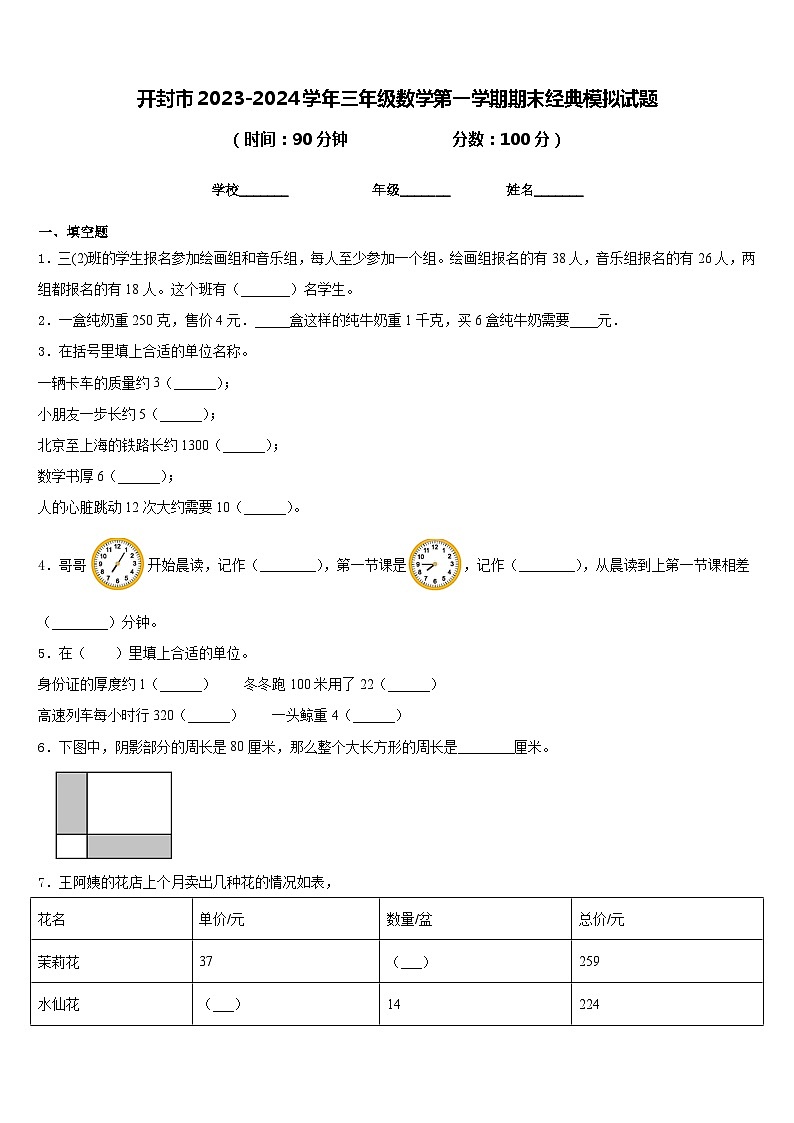 开封市2023-2024学年三年级数学第一学期期末经典模拟试题含答案第1页