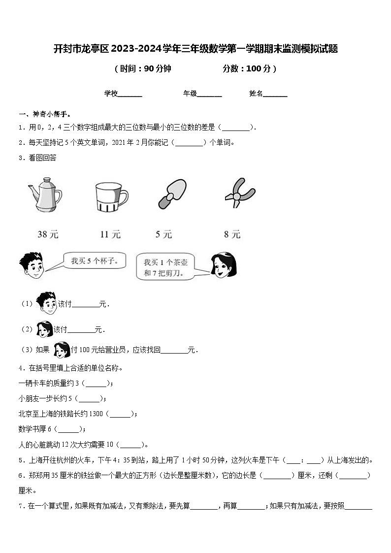 开封市龙亭区2023-2024学年三年级数学第一学期期末监测模拟试题含答案第1页