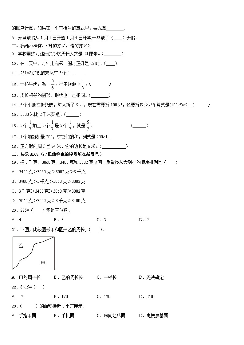 开封市龙亭区2023-2024学年三年级数学第一学期期末监测模拟试题含答案第2页