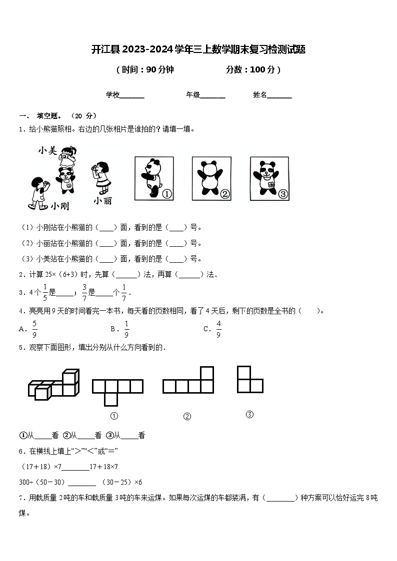 开江县2023-2024学年三上数学期末复习检测试题含答案第1页
