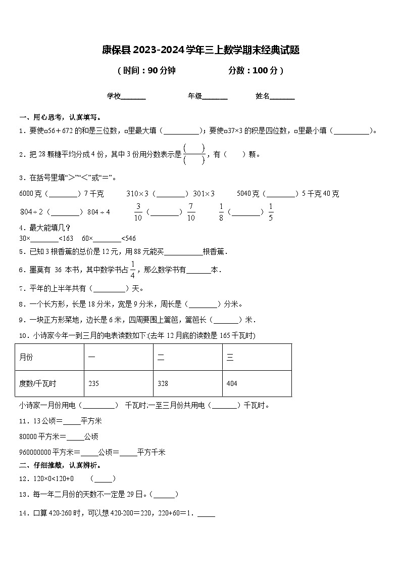 康保县2023-2024学年三上数学期末经典试题含答案第1页