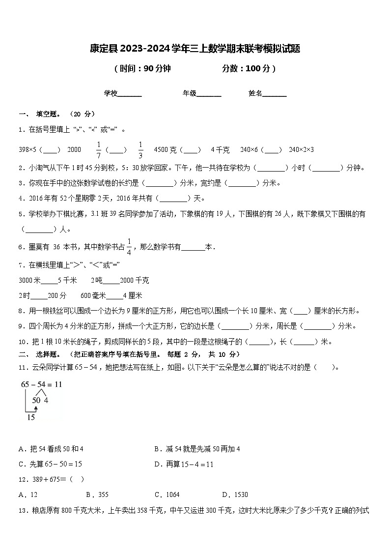 康定县2023-2024学年三上数学期末联考模拟试题含答案第1页