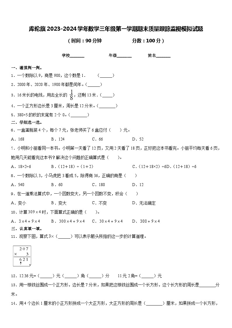 库伦旗2023-2024学年数学三年级第一学期期末质量跟踪监视模拟试题含答案第1页