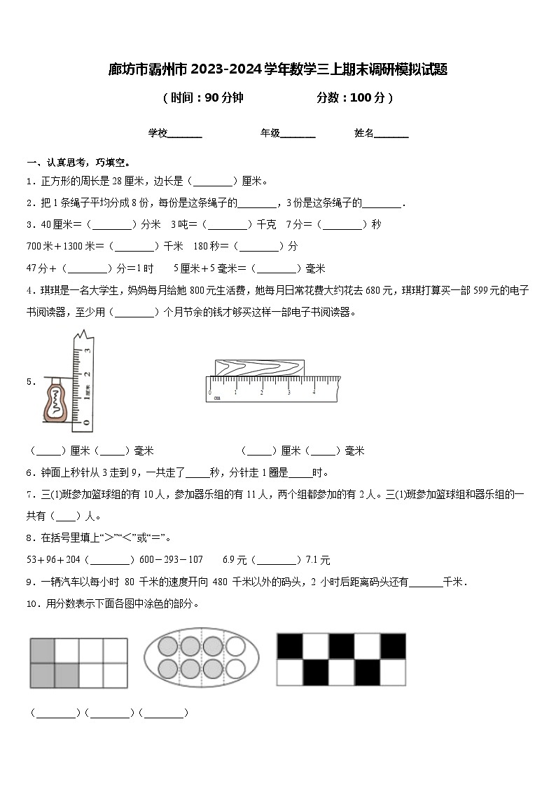 廊坊市霸州市2023-2024学年数学三上期末调研模拟试题含答案第1页