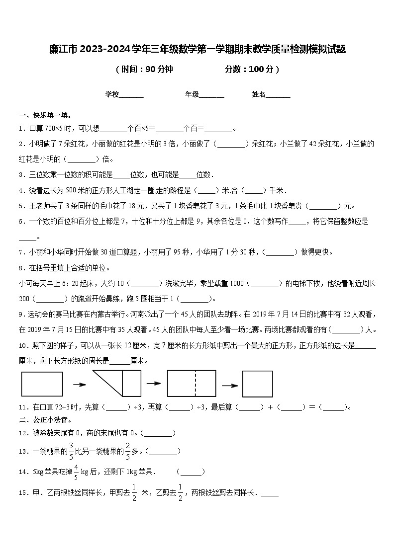 廉江市2023-2024学年三年级数学第一学期期末教学质量检测模拟试题含答案第1页