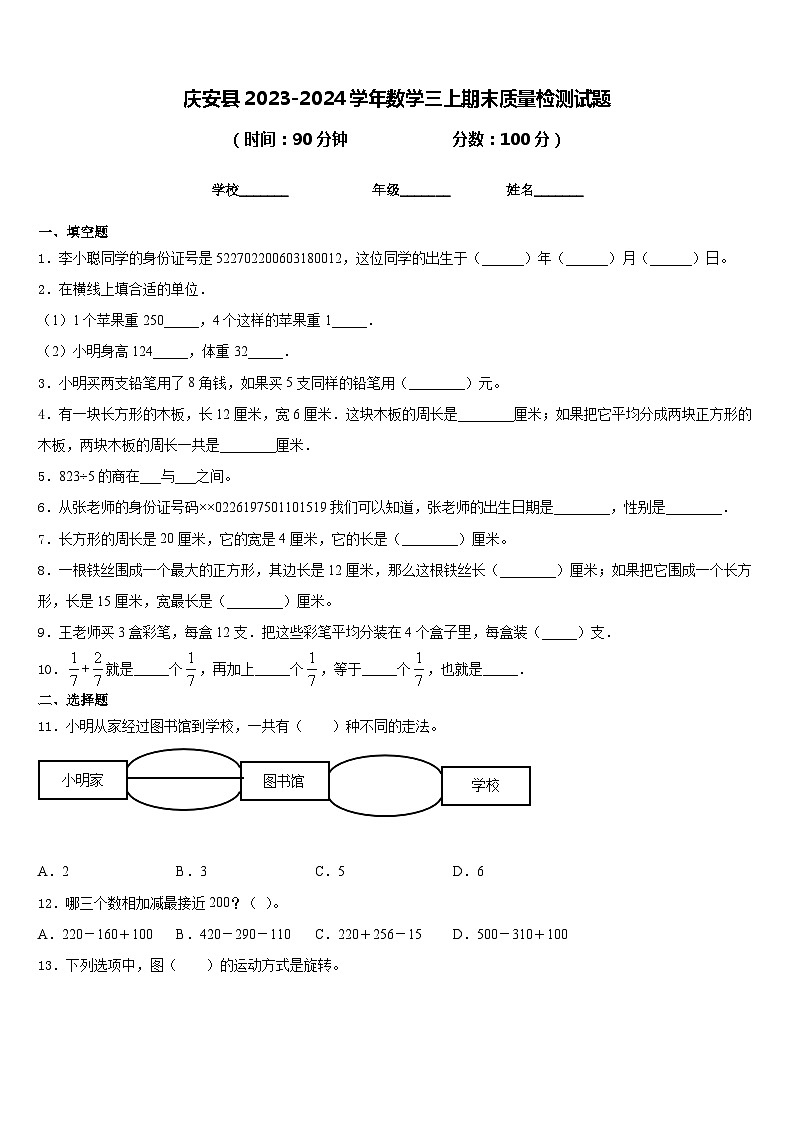 庆安县2023-2024学年数学三上期末质量检测试题含答案第1页