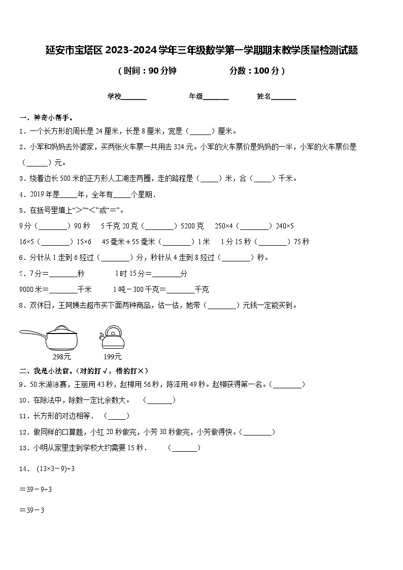 延安市宝塔区2023-2024学年三年级数学第一学期期末教学质量检测试题含答案第1页