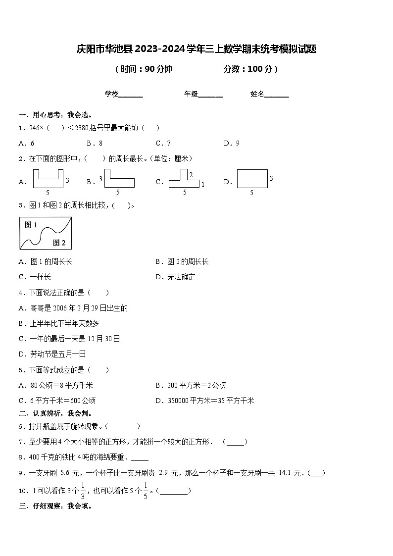庆阳市华池县2023-2024学年三上数学期末统考模拟试题含答案第1页