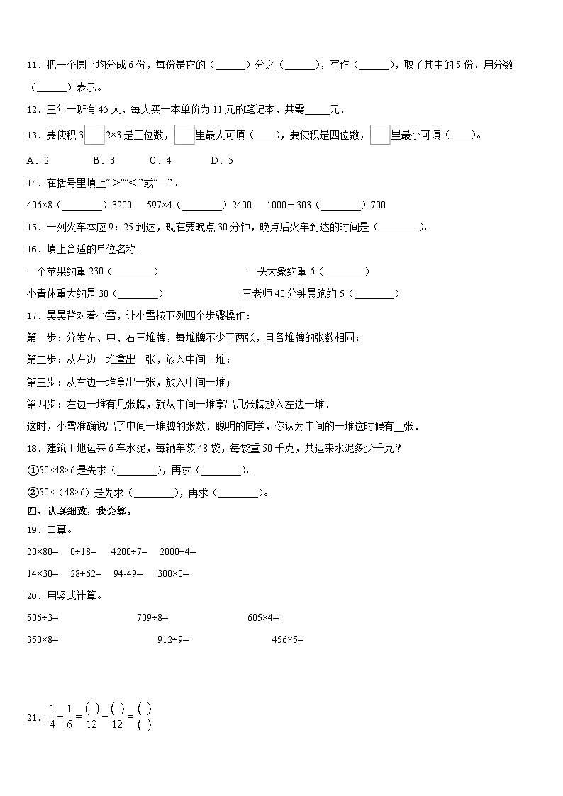 庆阳市华池县2023-2024学年三上数学期末统考模拟试题含答案第2页