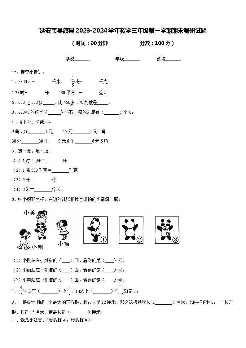 延安市吴旗县2023-2024学年数学三年级第一学期期末调研试题含答案01