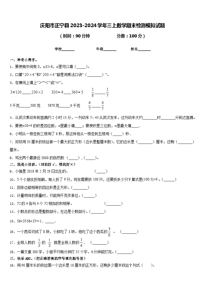 庆阳市正宁县2023-2024学年三上数学期末检测模拟试题含答案01