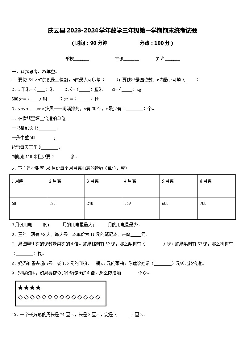 庆云县2023-2024学年数学三年级第一学期期末统考试题含答案01
