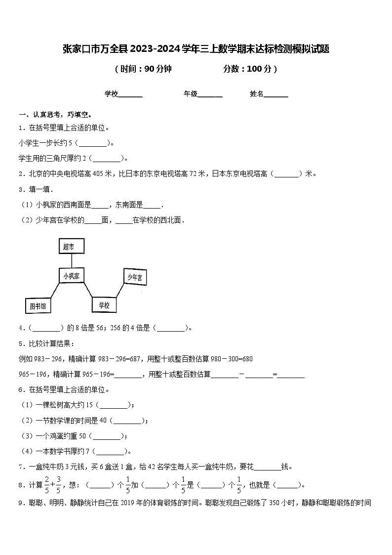 张家口市万全县2023-2024学年三上数学期末达标检测模拟试题含答案01