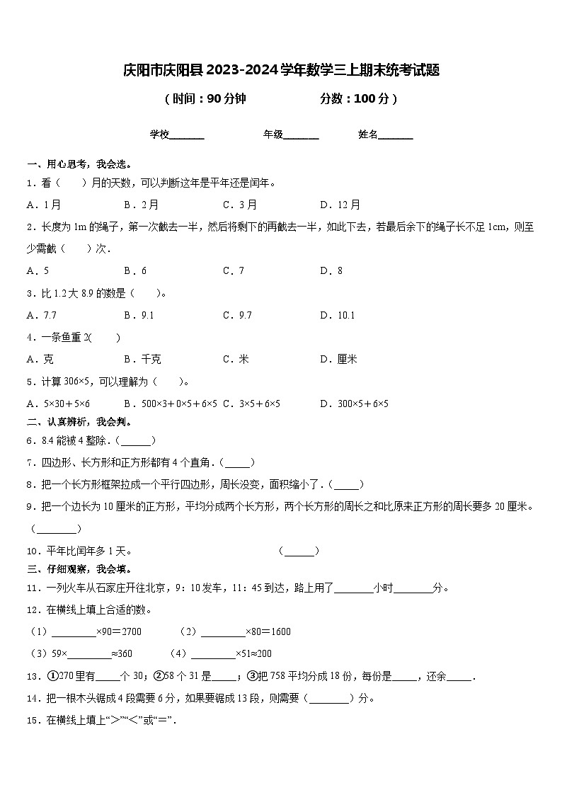 庆阳市庆阳县2023-2024学年数学三上期末统考试题含答案01