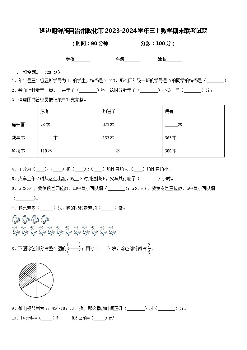 延边朝鲜族自治州敦化市2023-2024学年三上数学期末联考试题含答案第1页