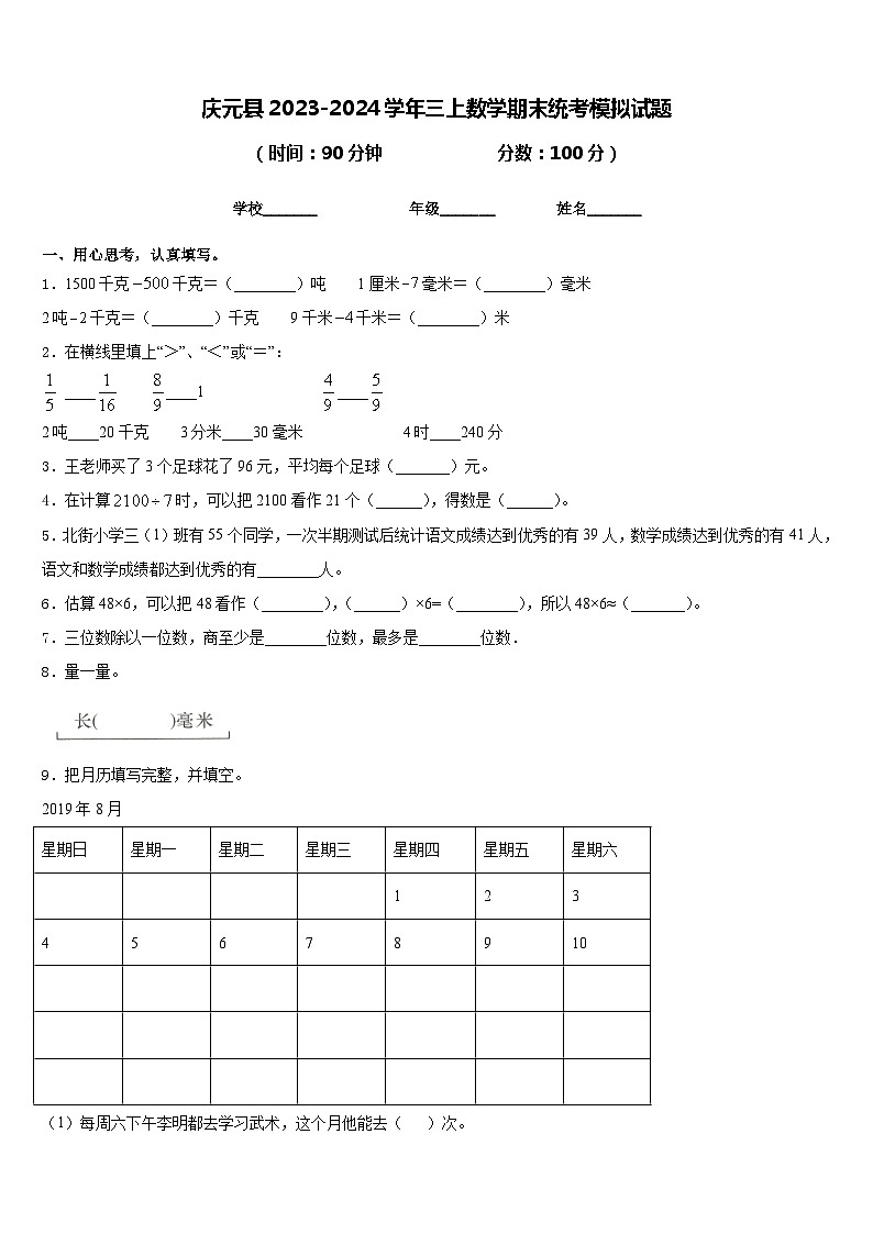 庆元县2023-2024学年三上数学期末统考模拟试题含答案01