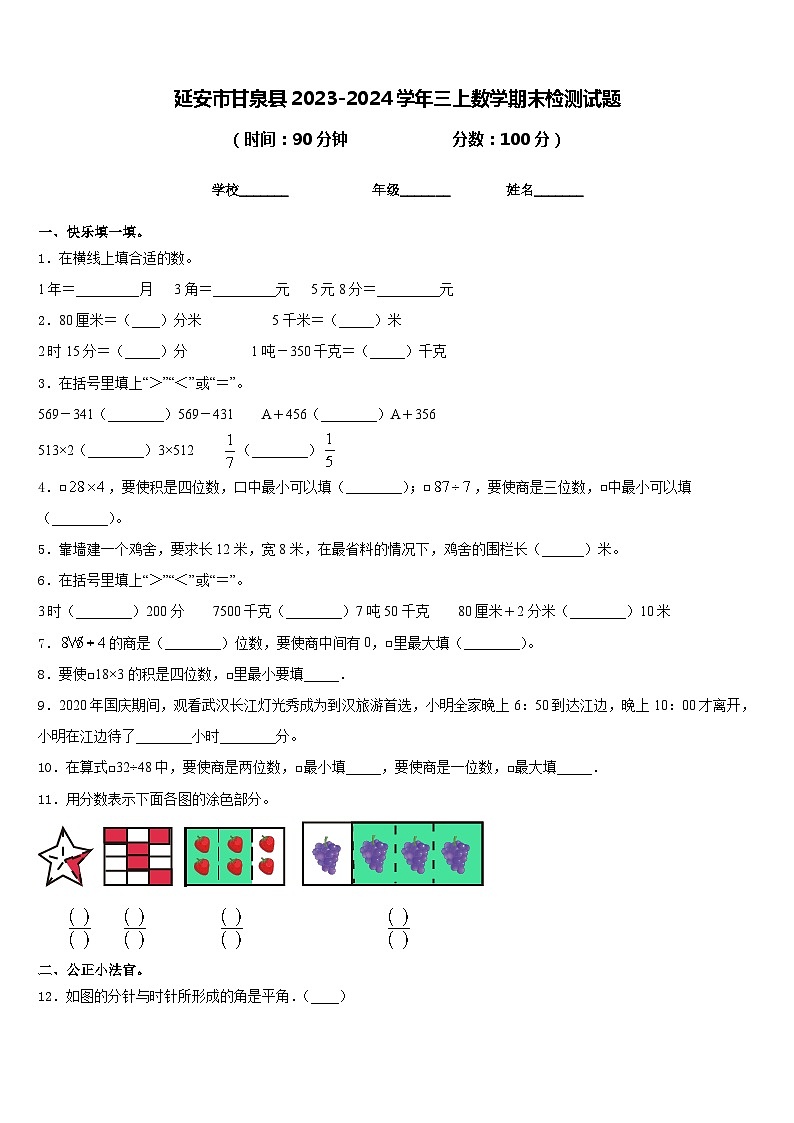 延安市甘泉县2023-2024学年三上数学期末检测试题含答案第1页